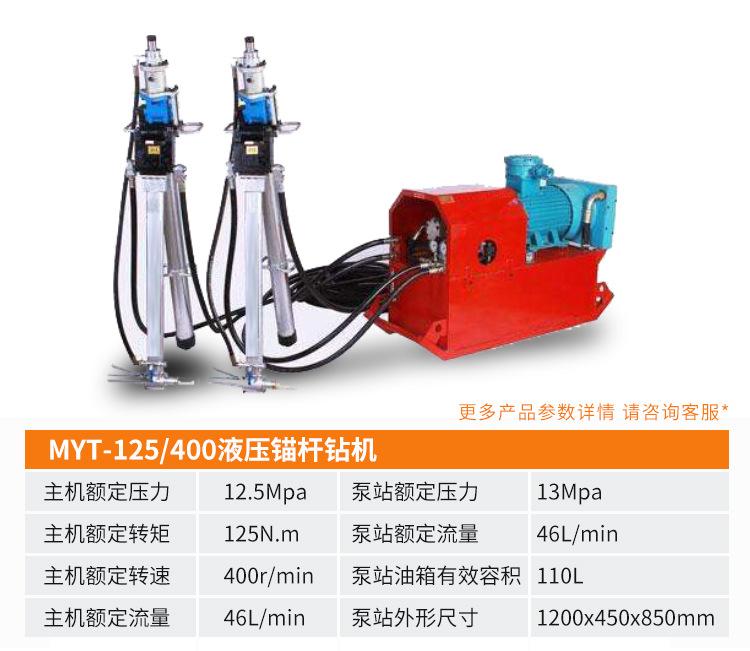 MYT系列液压锚杆钻机_04.jpg