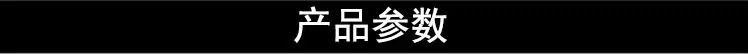 产品参数.jpg