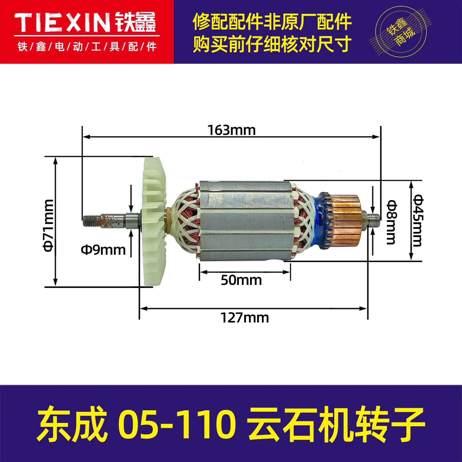 东成05-110云石机转子