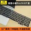Adequado para capa de teclado Lenovo Xiaoxin Pro16 GT laptop 16 polegadas película protetora de teclado capa de silicone contra poeira