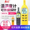 Medidor de Temperatura e Umidade Taiwan Hengxin Az8703/8706/8716/8726/8721/23/8736/46/9651