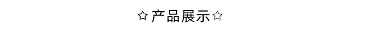 产品展示