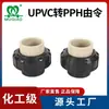 Junta de Conversión de UPVC a PPH para Montaje Directo de Tuberías Industriales de Fusión en Caliente, Un Extremo de PVC y el Otro Extremo de PPH