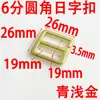 Fivela de Canto Arredondado de 6mm 19mm Estilo Japonês para Bolsas, Acessórios de Ferragens, Fivela de Fundição Sob Pressão para Alça de Bolsa, Acessórios de Fivela de Ajuste de Alça