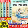 Cuentos populares chinos, una lectura obligatoria para estudiantes de quinto grado, edición auténtica, material de lectura extracurricular, serie Lectura Feliz, libros de lectura para quinto grado