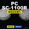 Gránulos de plástico PC SC-1100R, PC de producción nacional como sustituto de materias primas importadas, Rakuten INFINO SC-1100R