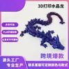 Figura de Dragón de Cristal Impresa en 3D con Articulaciones Móviles, Coleccionable Popular Transfronterizo, Juguete Creativo con Articulaciones Móviles