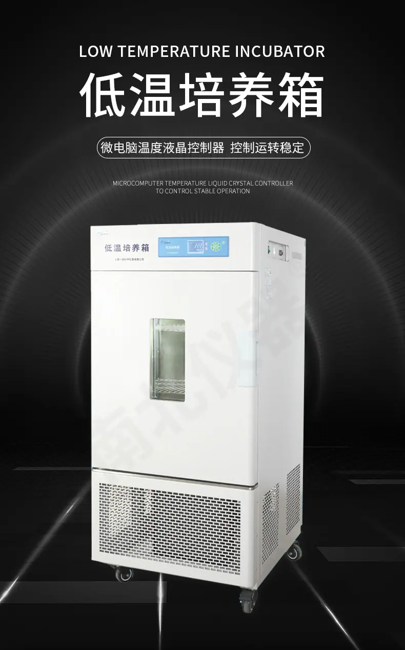 低温培养箱_01
