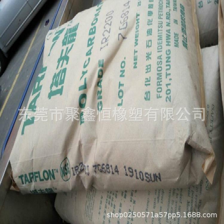 PC 台湾台化出光.IR2200 WW(白底)1