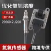 Vendas Diretas de Fábrica Sensor de Oxigênio e Nitrogênio Transfronteiriço 29660-2U200Sensor de Oxigênio e Nitrogênio