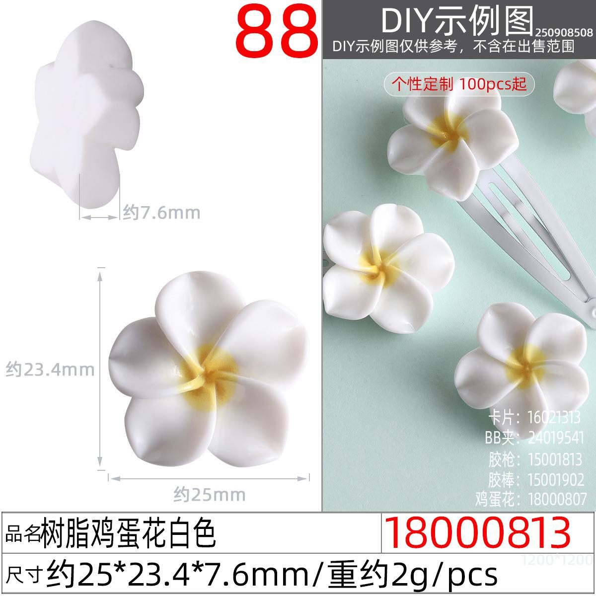 18000813#树脂鸡蛋花白色