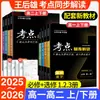 2026 Puntos Clave del Nuevo Examen Interpretación Sincronizada de los Libros de Texto de Preparatoria Wang Haoxiong: Interpretación Completa de Matemáticas, Física, Química, Biología, Lenguaje e Inglés