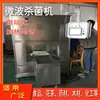 Máquina de Expansión para Microondas de Alimentos Caja de Esterilización Grande de Baja Temperatura al Vacío para Maduración de Frijol Rojo [Fabricante] Horneado