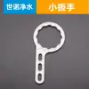 Llave para carcasa de filtro de membrana de ultrafiltración Carcasa de membrana RO llave pequeña Carcasa de membrana 1812 Purificador de agua Herramienta de repuesto para botella de filtro de máquina de agua pura