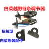 Motocicleta de Montaña Off-Road Jialing Cabbage 150-250 Ajustador de Cadena Trasero 0kg