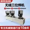 Máquina de solda sem emenda de três cabeçotes para portas e janelas de aço plástico, equipamento de soldagem sem emenda dupla face, máquina de solda sem emenda de três cabeçotes PVC/UPVC