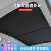Adecuado para parasol de coche parasol de techo solar Tesla cortina bloquear criptón criptón criptón ai an weilai zhiji protector solar