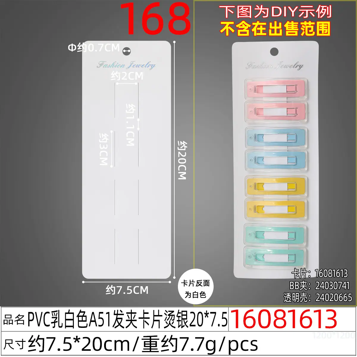 16081613#PVC乳白色A51发夹卡片烫银20x7.5