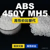 Gránulos de plástico ABS 450YMH5, una alternativa nacional de ABS a los importados, comparable a Toyolac 450YMH5