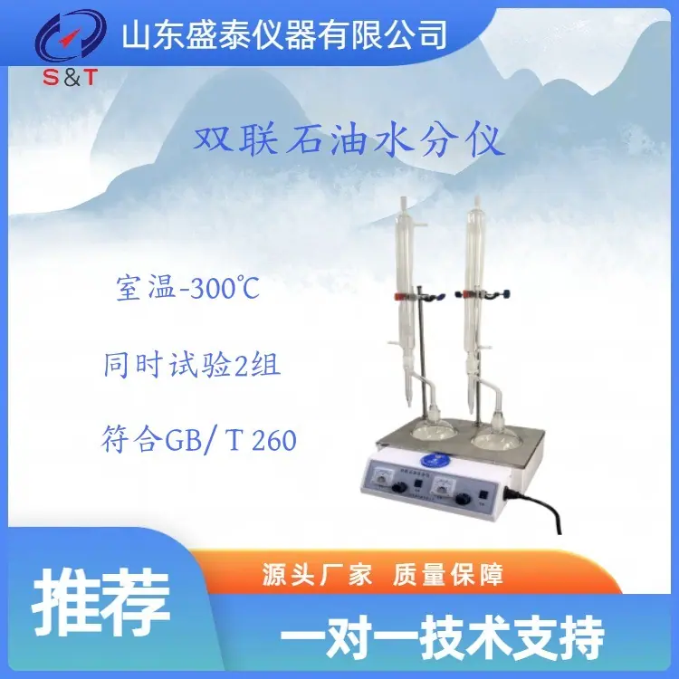 SD 260B双联石油水分仪