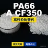Gránulos de plástico PA66 A CF350 PA66 doméstico reemplaza materias primas importadas LanTec A CF350