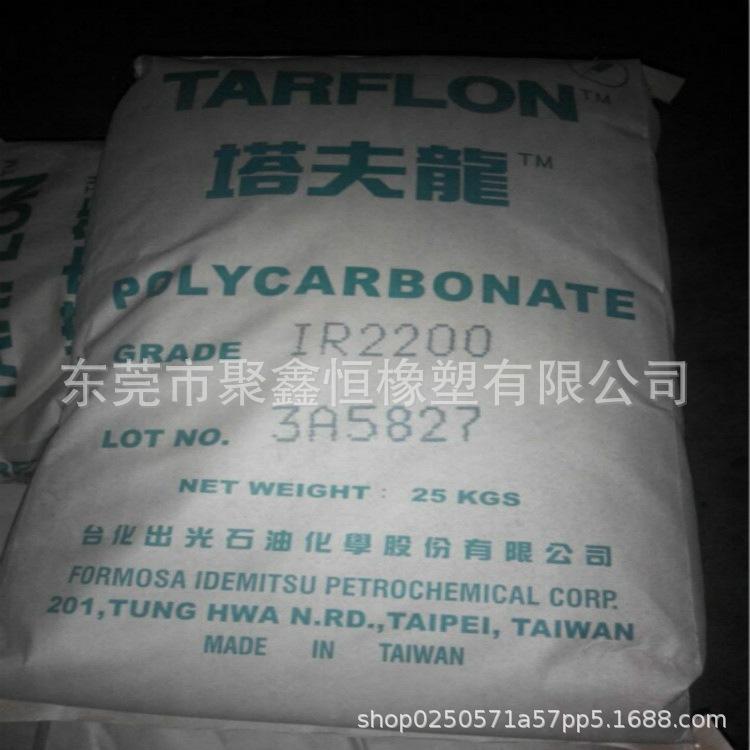 PC 台湾台化出光.IR2200 WW(白底)