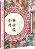 A História Completa do Pavilhão Rosa (Dinastia Qing) Romances Clássicos Chineses Anônimos, Poesia Editora de Belas Artes de Jiangxi
