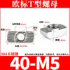 Tuerca T Estándar Europeo Tipo 20/30/40 Acero Inoxidable 304 Acero al Carbono Estándar Nacional Tuerca Deslizante Forma de Barco Accesorios para Perfiles de Aluminio