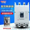 Interruptor de Circuito de Aire Transparente DZ20Y-100A160A200A400A630A Interruptor Seccionador de Carcasa Plástica Trifásico