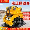 Compactador de placa hidráulico para excavadora, accesorio vibratorio hidráulico para compactación, relleno, construcción de carreteras, excavación de zanjas y maquinaria de ingeniería de taludes, piezas