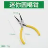Alicates pequeños de boca puntiaguda de 5 pulgadas, mini alicates de boca para niños, multifunción, de mano, diagonales, curvas, planos, para el hogar, para bricolaje.