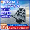 Camión Plano Minero Mpc30-9, Camión Plano Minero de Baja Altura de Plataforma, Camión Plano Minero de Gran Capacidad de Carga