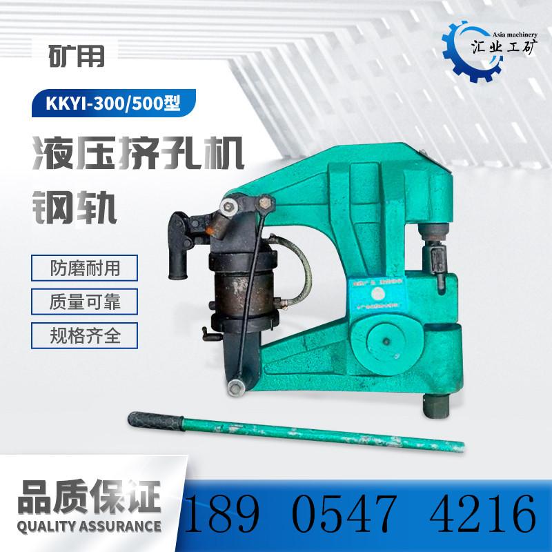 KKYI-300钢轨液压挤孔机
