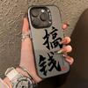 Estuche para iPhone 17 Pro para Ganar Dinero Adecuado Apple 16 Pro Max 13 Personalizado 15 Plus Tendencia Nacional 14 Nicho