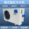 Enfriador para Acuario Comercial Máquina de Refrigeración para Peceras, Acuarios, Estanques de Mariscos y Peces Equipo Silencioso de Control de Temperatura para Acuicultura
