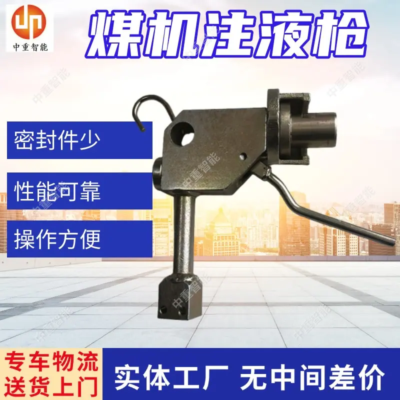 煤机注液枪.jpg