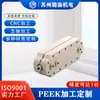 Acoplamento de Três, Quatro e Cinco Eixos Usinagem CNC Peek Pei, Torneamento e Fresamento Compostos Processamento Personalizado Precisão Pode Chegar a 1 Fio