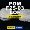 Gránulos de plástico POM F25-03LOF, POM de producción nacional como sustituto de materias primas importadas, ingeniería coreana