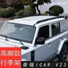 Adecuado para portaequipajes de techo Icar V23 Portaequipajes especial Chery Icar V23 Engrosado Modificación de aleación de aluminio
