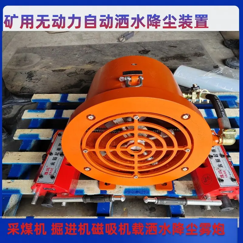 采煤机 掘进机磁吸机载洒水降尘雾炮3.jpg