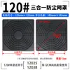 Cubierta de pantalla de polvo 120 12038 ventilador de refrigeración ventilador de flujo axial cubierta protectora gabinete negro cubierta de pantalla de filtro tres en uno