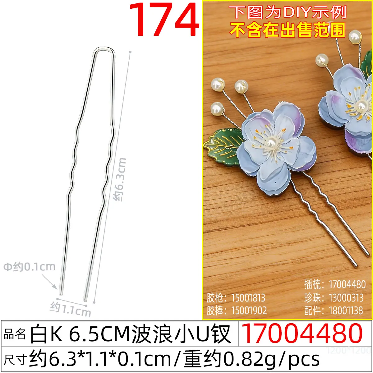 17004480C#白K 6.5CM波浪小U钗
