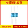 Resistor de película metálica de alta precisión MF1%1/6W1/8W 1/4W 1/2W 1W 2W pie de hierro trenzado fabricante en stock