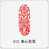 El producto terminado del capítulo inactivo de caligrafía conduce al primer capítulo, el primer capítulo, caligrafía y pintura, pintura tradicional china, sello con forma, presión de esquina rectangular, corte de sello de oro y piedra