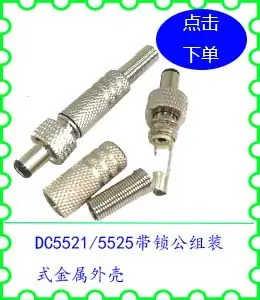 DC5521 5525带锁公组装式金属外壳.jpg
