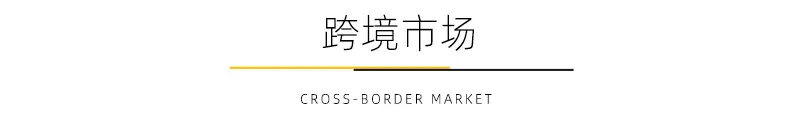 跨境市场