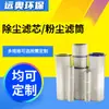 Cartucho de Filtro Colector de Polvo Industrial Barril de Filtro de Polvo Fibra de Poliéster Recubierta de PTFE Múltiples Especificaciones Personalizable Venta al por Mayor de Fábrica