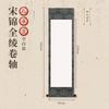 Rollo de Song Jin en blanco, papel Xuan, escritura con pincel, caligrafía, práctica, vida media, estilo nacional, obras, montaje de tela, estudio, eje colgante, venta al por mayor