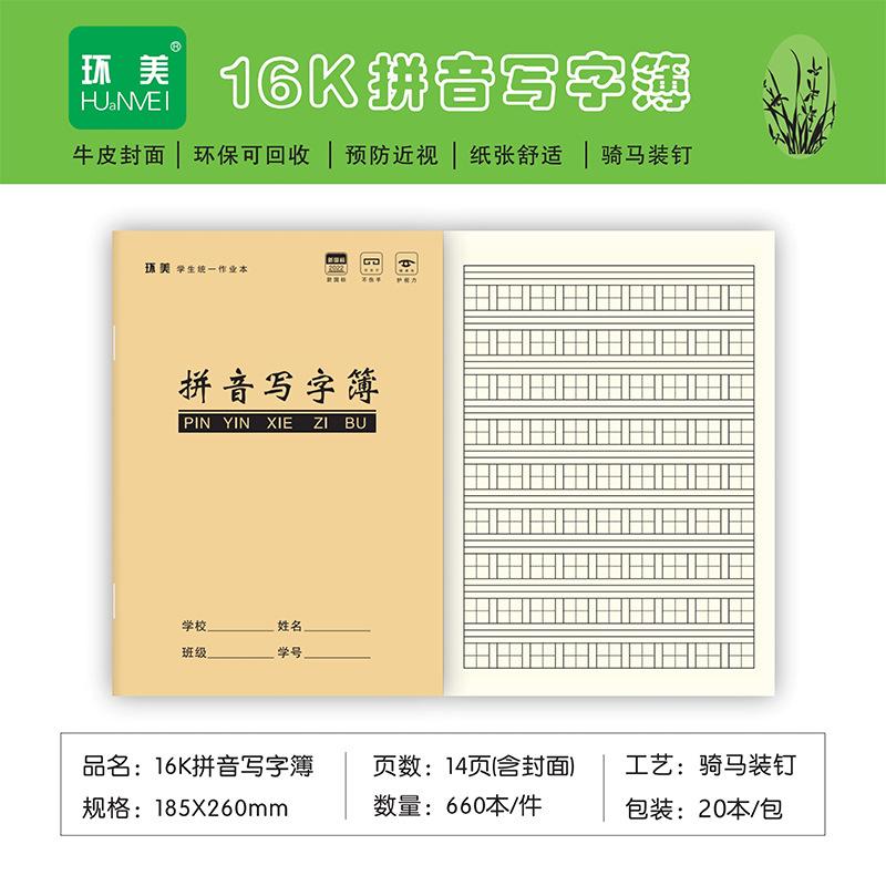16K贵州（牛皮）拼音写字