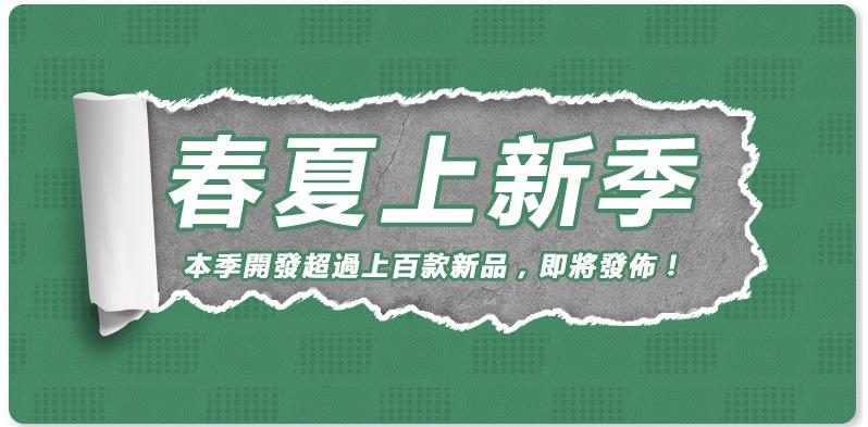 春夏上新.png